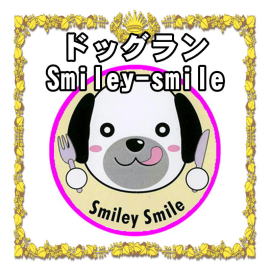神奈川県の室内ドックランならドッグラン付カフェのSmiley-smile