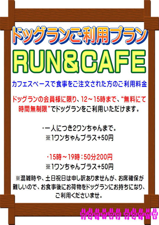 ドッグランご利用プラン：RUN＆CAFE
